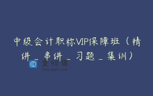 中级会计职称VIP保障班（精讲_串讲_习题_集训）