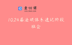 10.24届法硕体系速记阶段班会