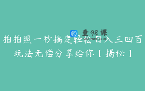 拍拍照一秒搞定轻松日入三四百玩法无偿分享给你【揭秘】