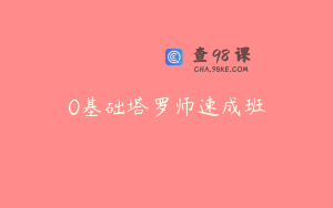 0基础塔罗师速成班
