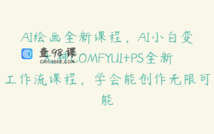 AI绘画全新课程，AI小白变大神COMFYUI+PS全新工作流课程，学会能创作无限可能