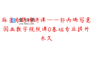 麻雀专题精讲课——郭丙端写意国画教学视频课0基础专业提升永久