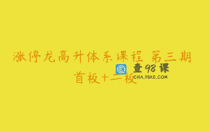 涨停龙高升体系课程 第三期 首板+二板