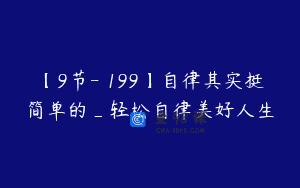 【9节-￥199】自律其实挺简单的_轻松自律美好人生