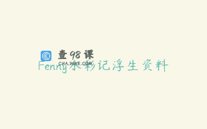 Fenny水彩记浮生资料