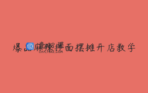 爆品麻辣拌面摆摊开店教学