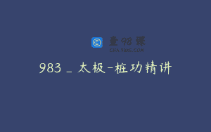983_太极-桩功精讲