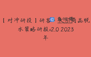 【对冲研投】研客·大宗商品脱水策略研报v2.0 2023年