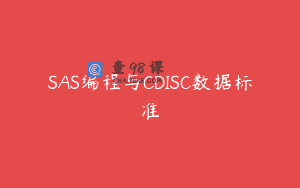 SAS编程与CDISC数据标准