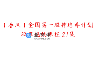 【春风】全国第一股神培养计划 股票视频课程 21集