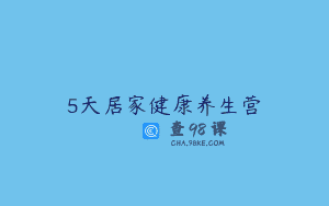 5天居家健康养生营