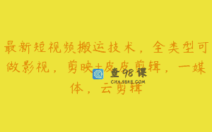 最新短视频搬运技术，全类型可做影视，剪映+皮皮剪辑，一媒体，云剪辑