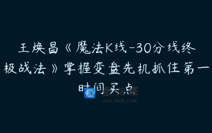 王焕昌《魔法K线-30分线终极战法》掌握变盘先机抓住第一时间买点