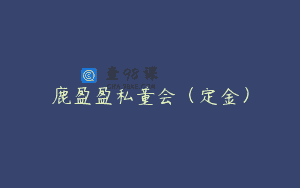 鹿盈盈私董会（定金）