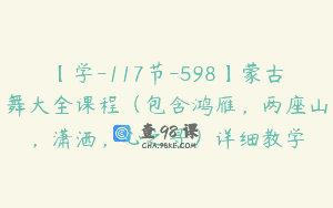 【学-117节-598】蒙古舞大全课程（包含鸿雁，两座山，潇洒，心之寻）详细教学