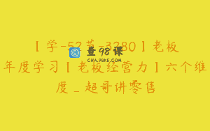 【学-52节-3280】老板年度学习【老板经营力】六个维度_超哥讲零售