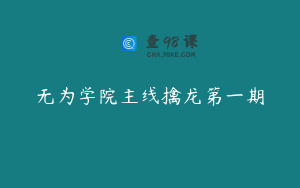 无为学院主线擒龙第一期