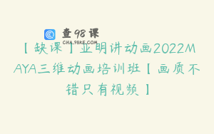 【缺课】亚明讲动画2022MAYA三维动画培训班【画质不错只有视频】