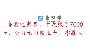 靠卖电影票，十天搞了7000+，小白无门槛上手，零投入！