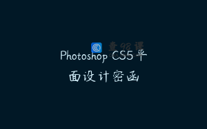 Photoshop CS5平面设计密函