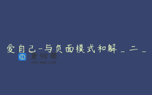 爱自己-与负面模式和解_二_