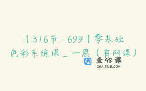 【316节-￥699】零基础色彩系统课_一恩（有网课）