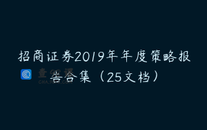 招商证券2019年年度策略报告合集（25文档）