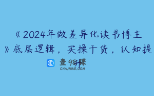 《2024年做差异化读书博主》底层逻辑,实操干货,认知提升