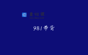 981带背