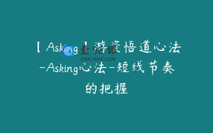 【Asking】游资悟道心法-Asking心法-短线节奏的把握
