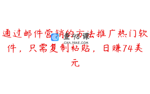 通过邮件营销的方法推广热门软件，只需复制粘贴，日赚74美元
