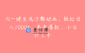 AI一键生成沙雕动画，轻松日入1000+，条条爆款，小白秒上手