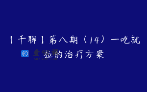 【千聊】第八期（14）一吃就拉的治疗方案