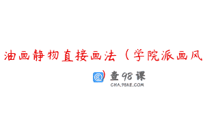 油画静物直接画法(学院派画风)