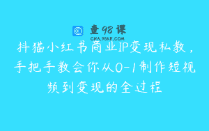 抖猫小红书商业IP变现私教，手把手教会你从0-1制作短视频到变现的全过程