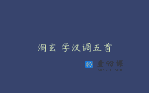 洞玄聲学汉调五首