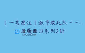 【一苇渡江】涨停敢死队－－-只履西归系列2讲