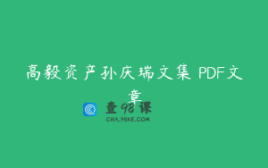 高毅资产孙庆瑞文集 PDF文章
