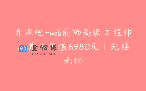 开课吧-web前端高级工程师11期|价值6980元|完结无秘
