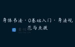 身体书法·0基础入门·身法规范与点拨