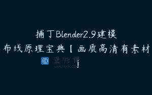 捕丁Blender2.9建模布线原理宝典【画质高清有素材】