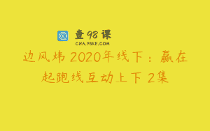 边风炜 2020年线下：赢在起跑线互动上下 2集