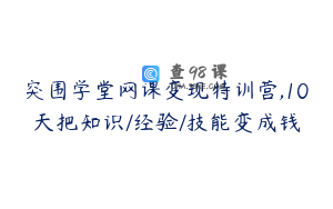 突围学堂网课变现特训营,10天把知识/经验/技能变成钱