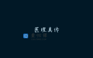 医理真传