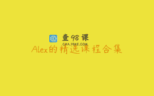 Alex的精选课程合集