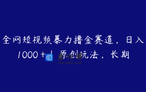 全网短视频暴力撸金赛道，日入1000＋！原创玩法，长期