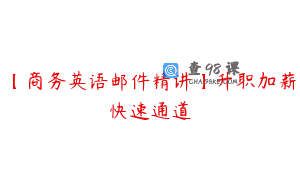 【商务英语邮件精讲】升职加薪快速通道