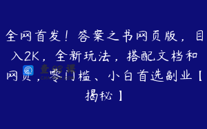 全网首发！答案之书网页版，目入2K，全新玩法，搭配文档和网页，零门槛、小白首选副业【揭秘】