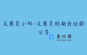 交易员小郑-交易员的期货经验分享