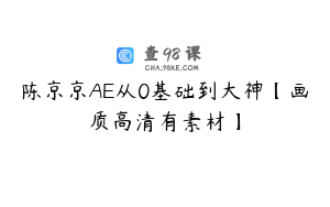 陈京京AE从0基础到大神【画质高清有素材】